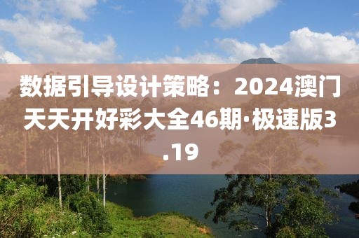 數(shù)據(jù)引導(dǎo)設(shè)計(jì)策略：2024澳門天天開好彩大全46期·極速版3.19