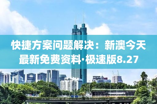 快捷方案問題解決：新澳今天最新免費資料·極速版8.27