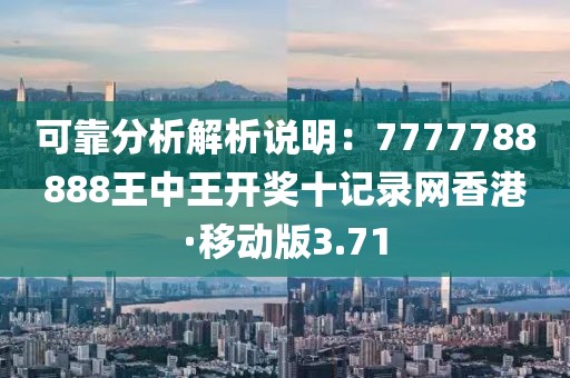 可靠分析解析說明：7777788888王中王開獎十記錄網(wǎng)香港·移動版3.71