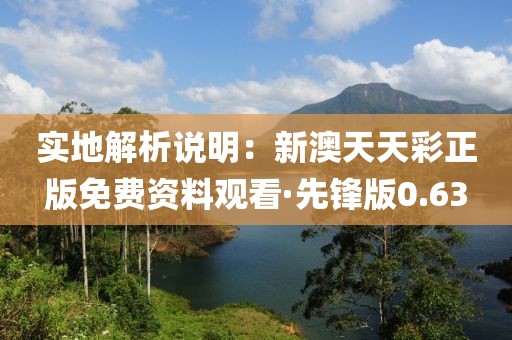 實(shí)地解析說(shuō)明：新澳天天彩正版免費(fèi)資料觀看·先鋒版0.63