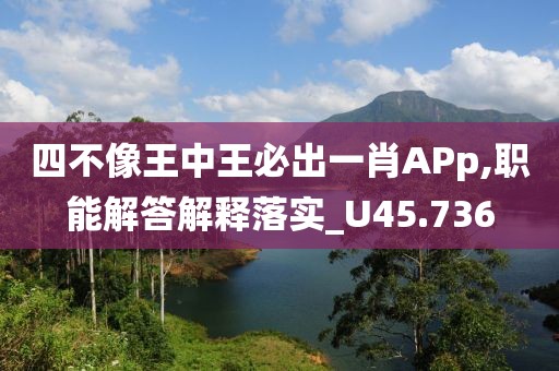 四不像王中王必出一肖APp,職能解答解釋落實_U45.736