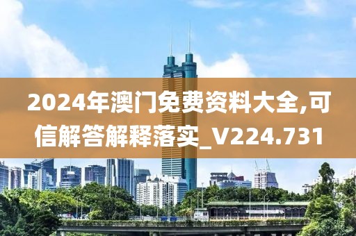 2024年澳門免費資料大全,可信解答解釋落實_V224.731