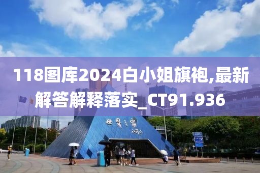 118圖庫2024白小姐旗袍,最新解答解釋落實(shí)_CT91.936