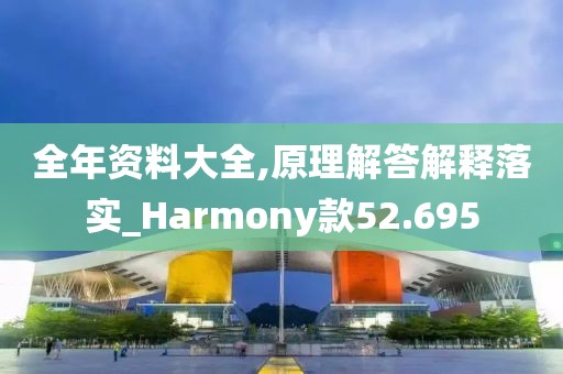 全年資料大全,原理解答解釋落實(shí)_Harmony款52.695