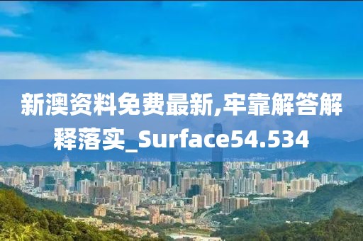 新澳資料免費(fèi)最新,牢靠解答解釋落實(shí)_Surface54.534