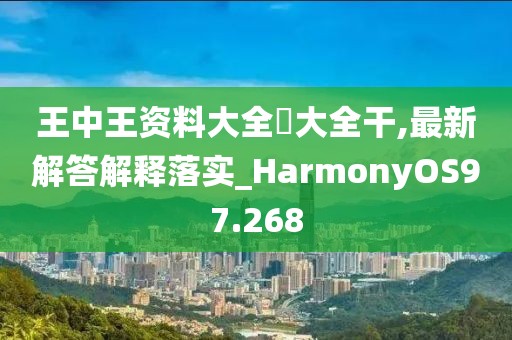 王中王資料大全枓大全干,最新解答解釋落實(shí)_HarmonyOS97.268