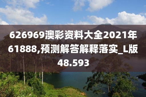 626969澳彩資料大全2021年61888,預(yù)測(cè)解答解釋落實(shí)_L版48.593