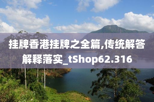 掛牌香港掛牌之全篇,傳統(tǒng)解答解釋落實_tShop62.316