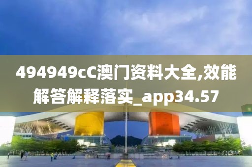 494949cC澳門資料大全,效能解答解釋落實(shí)_app34.57