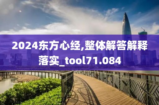 2024東方心經,整體解答解釋落實_tool71.084