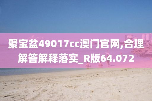 聚寶盆49017cc澳門官網(wǎng),合理解答解釋落實_R版64.072