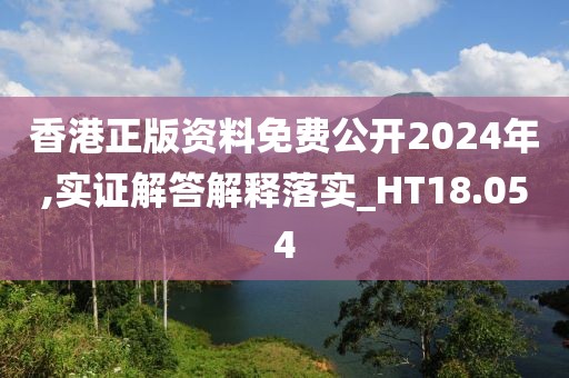 香港正版資料免費公開2024年,實證解答解釋落實_HT18.054