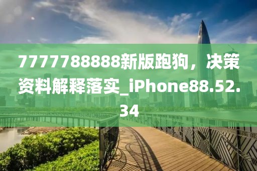 7777788888新版跑狗，決策資料解釋落實_iPhone88.52.34