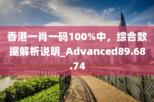 香港一肖一碼100%中，綜合數(shù)據(jù)解析說(shuō)明_Advanced89.68.74