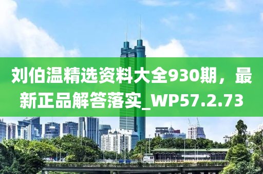 劉伯溫精選資料大全930期，最新正品解答落實_WP57.2.73