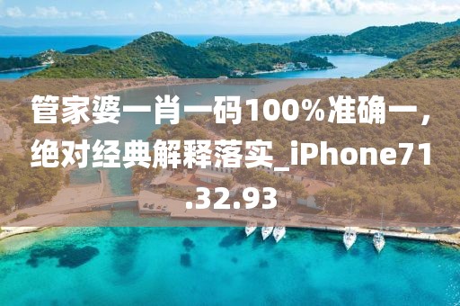 管家婆一肖一碼100%準(zhǔn)確一，絕對(duì)經(jīng)典解釋落實(shí)_iPhone71.32.93