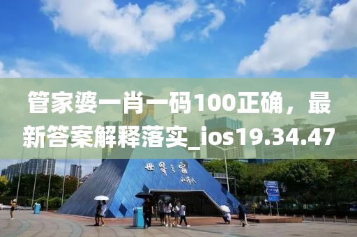 管家婆一肖一碼100正確，最新答案解釋落實(shí)_ios19.34.47