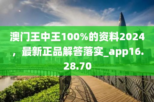 澳門王中王100%的資料2024，最新正品解答落實(shí)_app16.28.70