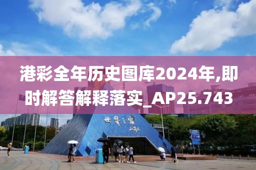 港彩全年歷史圖庫(kù)2024年,即時(shí)解答解釋落實(shí)_AP25.743