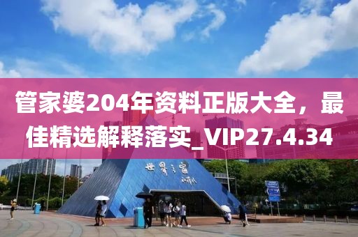 管家婆204年資料正版大全，最佳精選解釋落實(shí)_VIP27.4.34