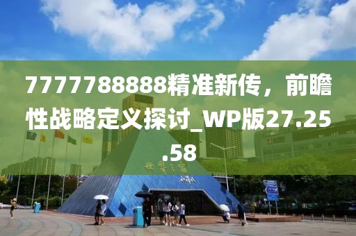 7777788888精準(zhǔn)新傳，前瞻性戰(zhàn)略定義探討_WP版27.25.58