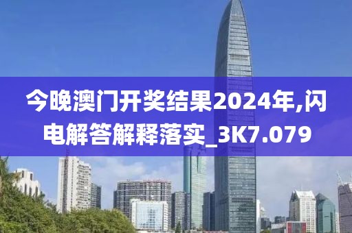 今晚澳門開獎結(jié)果2024年,閃電解答解釋落實_3K7.079