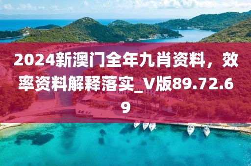 2024新澳門全年九肖資料，效率資料解釋落實(shí)_V版89.72.69