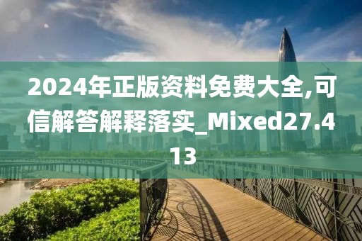 2024年正版資料免費(fèi)大全,可信解答解釋落實(shí)_Mixed27.413