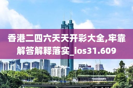 香港二四六天天開彩大全,牢靠解答解釋落實(shí)_ios31.609